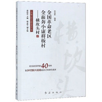 全国革命老区全面奔小康样板村:横坎头村/乡村振兴的宁波样本系列丛书