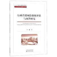 行业营销风险指数评估与预警研究