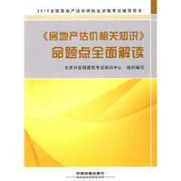 2010全国房地产估价师执业资格考试辅导用书：2010《房地产估价相关知识》命题点全面解读