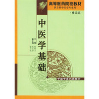 高等医药院校专科教材：中医学基础（供专科中医学专业用）（修订版）