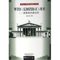 WTO《反倾销协议》改革:政策和法律分析