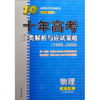 十年高考分类解析与应试策略：物理（1999-2008）（学生版精华版）