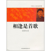 相逢是首歌