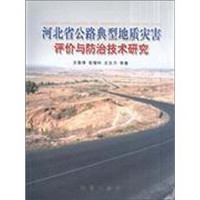 河北省公路典型地质灾害评价与防治技术研究
