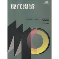 高等院校艺术设计教育“十一五”规划教材：现代摄影