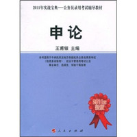 2011年实战宝典·公务员录用考试辅导教材：申论（2011年新版）