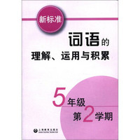 新标准词语的理解运用与积累（5年级第2学期）