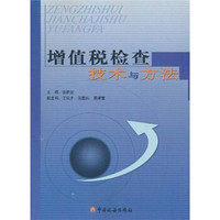 增值税检查技术与方法