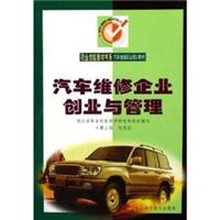 汽车维修企业创业与管理（附汽车维修企业创业与管理学习手册）