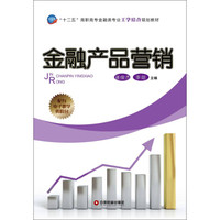 “十二五”高职高专金融类专业工学结合规划教材：金融产品营销