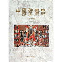 中国壁画史（修订版）