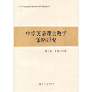 中小学英语教师教育和培训研究丛书：中学英语课堂教学策略研究