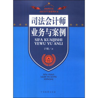 司法会计专业系列丛书·司法会计理论与实务丛书：司法会计师业务与案例