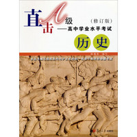 直击A级系列·直击A级·高中学业水平考试：历史（第3版）