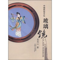 中国民俗文化:玻璃镜