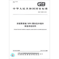 中华人民共和国国家标准：挤塑聚苯板（XPS）薄抹灰外墙外保温系统材料（GB/T 30595-2014）