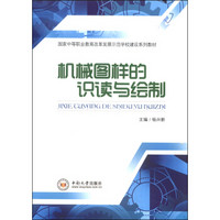 机械图样的识读与绘制/国家中等职业教育改革发展示范学校建设系列教材