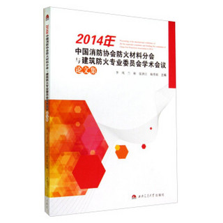 2014年中国消防协会防火材料分会与建筑防火专业委员会学术会议论文集