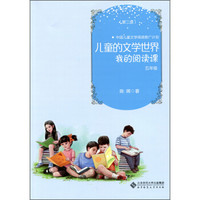 儿童的文学世界：我的阅读课 五年级（第2版）