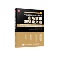中国高等院校市场学研究会市场营销获奖论文选（2008—2014）