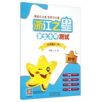 浙江之星学业水平测试：数学（六年级上 R）
