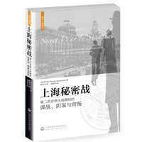 上海秘密战：第二次世界大战期间的谍战、阴谋与背叛