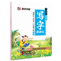 2017春六年级下墨点字帖小学生同步写字课课练（苏教版）楷书