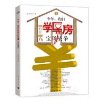 今年,我们买学区房1:宝贝战争