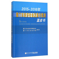 2015-2016年厦门市经济社会发展与预测蓝皮书（附光盘）