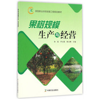 果树规模生产与经营/新型职业农民培育工程规划教材