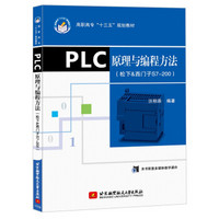 PLC原理与编程方法（松下&西门子S7200）