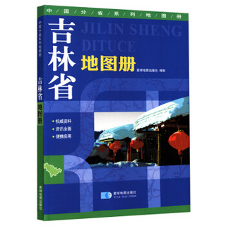 2017年 吉林省地图册 地形版 中国分省系列地图册