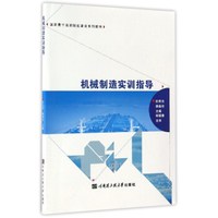 机械制造实训指导