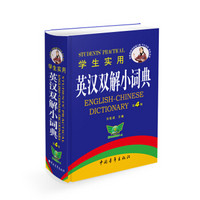 学生实用英汉双解小词典（第4版）