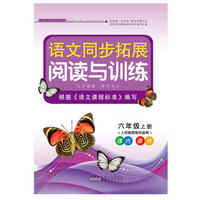 2017秋语文同步拓展阅读与训练 6年级上册（人民教育教材适用）