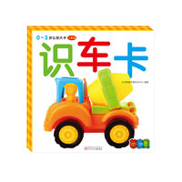 0～3岁认知大卡：识车卡（全新版）