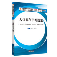 人体解剖学习题集·全国中医药行业高等教育“十三五”规划教材配套用书