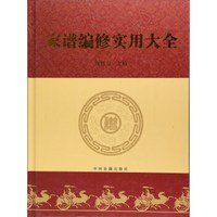 家谱编修实用大全