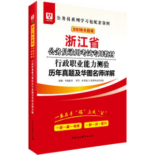 2019华图教育·浙江省公务员录用考试专用教材：行政职业能力测验历年真题及华图名师详解