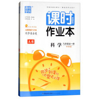 科学 九年级（全一册 华师版 套装共2册）/课时作业本