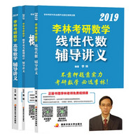 李林2019考研数学辅导讲义高等数学+线性代数+概率论与数理统计（套装共3册）