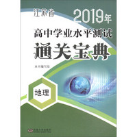 地理/江苏省2019年高中学业水平测试通关宝典