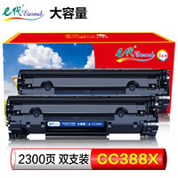 e代 CC388X硒鼓大容量双支装 适用惠普hp88A CC388A m1136 M126a M226DW M1216 p1007 p1008 M1213nf