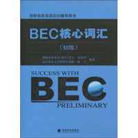 剑桥商务英语应试辅导用书：BEC核心词汇（初级）