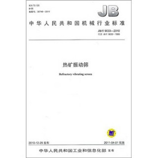JB/T 9033-2010 热矿振动筛