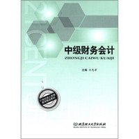 21世纪成人高等教育精品教材：中级财务会计