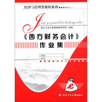 经济与管理类课程系列：《西方财务会计》作业集