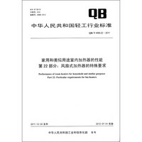 家用和类似用途室内加热器的性能·第22部分：风扇式加热器的特殊要求（QB/T 4096.22－2011）