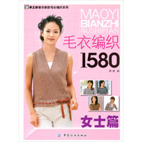 手工坊都市新款毛衫编织系列：毛衣编织1580（女士篇）（2011版）
