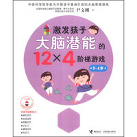 尹文刚儿童脑功能开发系列：激发孩子大脑潜能的12×4个阶梯游戏（3-4岁）
